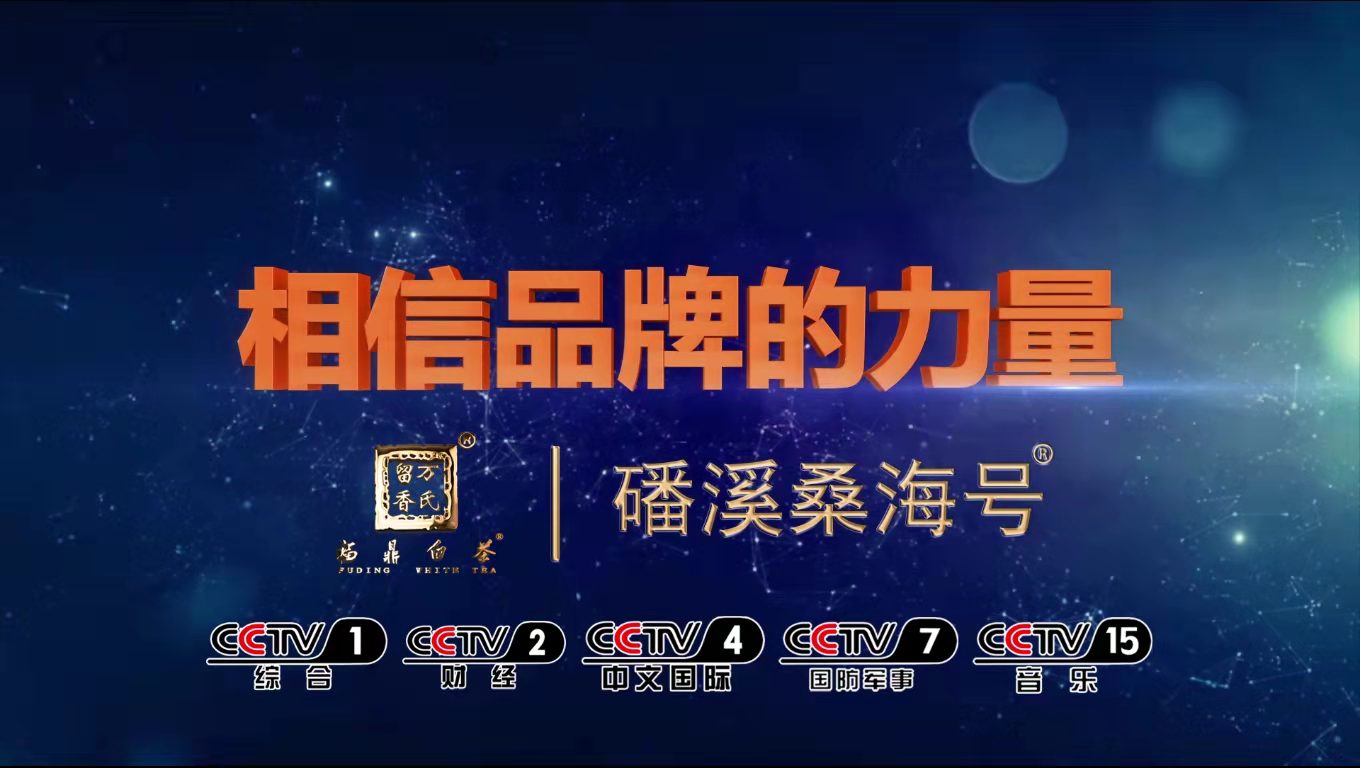 央视广告-易梦广告-万氏留香