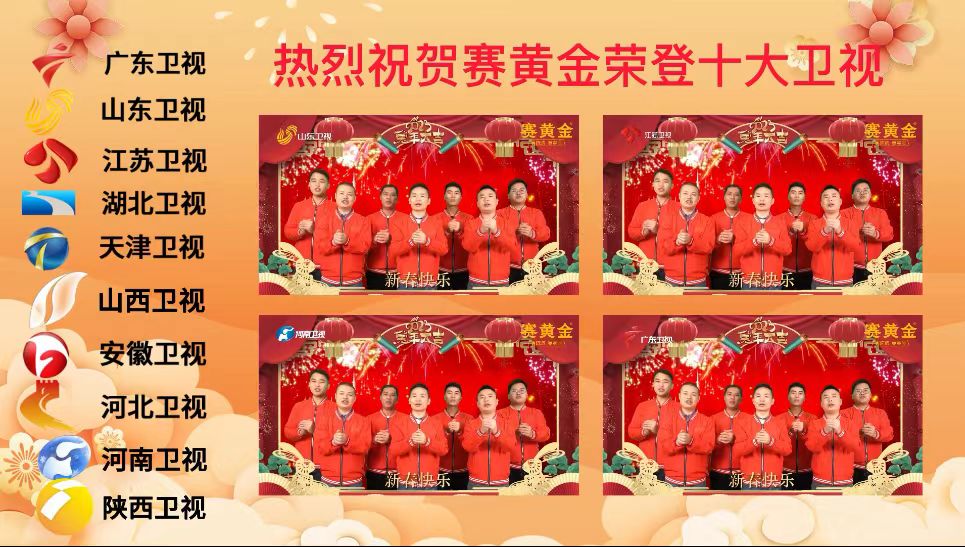 卫视贺岁-易梦广告-赛黄金